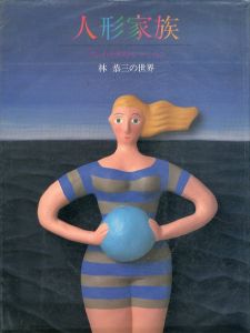 人形家族 : クレイ・イラストレーション林恭三の世界/林恭三 のサムネール
