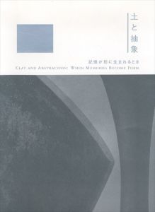 土と抽象　記憶が形に生まれるとき/井口大輔/ 泉田之也/ 黒川徹他　益子陶芸美術館編のサムネール