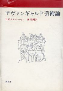 アヴァンギャルド芸術論/H・E・ホルトゥーゼン　佃堅輔訳のサムネール