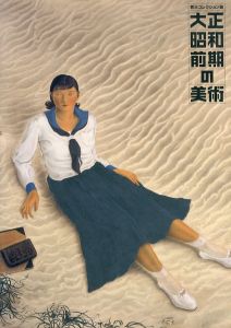 芸大コレクション展　大正・昭和前期の美術/東京芸術大学大学美術館のサムネール