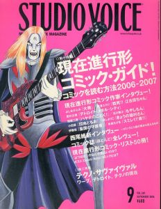 スタジオ・ボイス Studio Voice 2006.9 Vol.369 現在進行形コミック・ガイド/