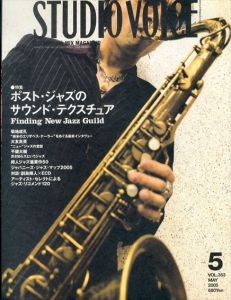 スタジオ・ボイス Studio Voice 2005.5 Vol.353　　ポスト・ジャズのサウンド・テクスチュア/