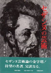 セザンヌの芸術/クルト・バット　佃堅輔訳のサムネール