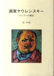 画家ヤウレンスキー　ロシアへの郷愁/佃堅輔のサムネール
