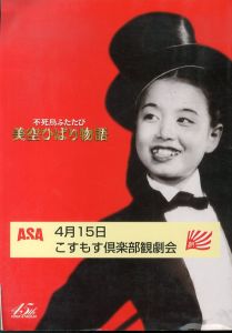 不死鳥ふたたび 美空ひばり物語 パンフレット　こすもす俱楽部観劇会/のサムネール