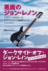 悪魔のジョン・レノン　ジョン・レノンのリビドーはイエス・キリストへの嫉妬心だった ジェラスガイ!~/岡田ナルフミのサムネール