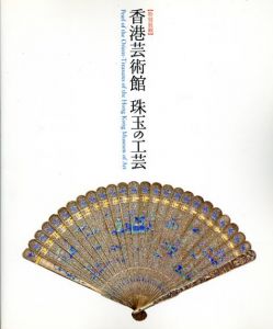 香港芸術館　珠玉の工芸/のサムネール