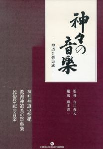 神々の音楽　神道音楽集成　CD4枚組＋解説書/民俗芸能　神田囃子保存会　石上神宮　小野盛次　東栄町中設楽花祭保存会　田中緒琴　佐陀神楽保存会　有福神楽保持者会　津島神社　小野雅楽会　高澤信一郎のサムネール