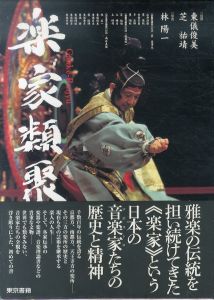 楽家類聚/東儀俊美/芝祐靖/林陽一