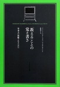 「教える」ことの覚え書き 等身大の教師であるために/シェリー・ヘンドリックス/ラッセル・ライシ　坂東智子訳のサムネール