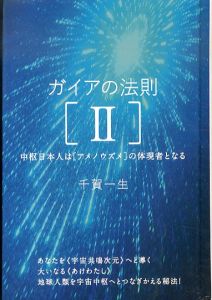 ガイアの法則[II] 中枢日本人は[アメノウズメ]の体現者となる (超☆きらきら 10)/千賀一生のサムネール