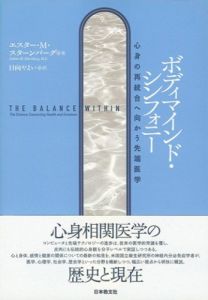 ボディマインド・シンフォニー: 心身の再統合へ向かう先端医学/エスター・M・スターンバーグ　日向やよい訳のサムネール