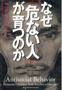 なぜ危ない人が育つのか/ベンジャミン・B・ウォルマン　栗木 さつき訳