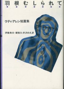 羽根むしられて　ウディ・アレン短篇集/ウディ・アレン　伊藤典夫/堤雅久/芹沢のえ訳のサムネール