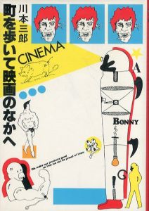 町を歩いて映画のなかへ/川本三郎