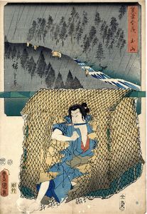 双筆五十三次　土山/豊国三代　広重初代のサムネール