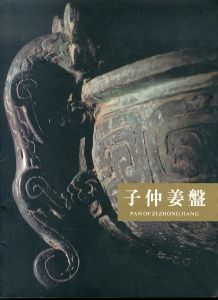 子仲姜盤 Pan of Zi Zhong Jiang/のサムネール