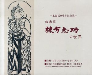 生誕120周年　板画家　棟方志功の世界/のサムネール