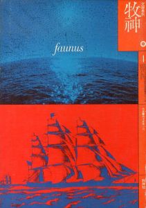 文学季刊　牧神　第4号　秋　特集・海洋冒険小説/八木敏雄他