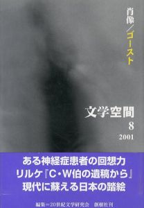 文学空間　vol.4　no.8　肖像/ゴースト/20世紀文学研究会編