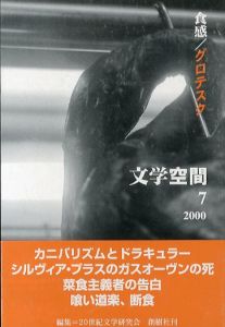 文学空間7　食感/グロテスク/