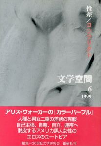 文学空間　vol.4 no.6　性差/コンフリクト /20世紀文学研究会編