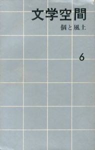 文学空間6　個と風土/