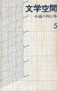文学空間5　小説の内と外/のサムネール