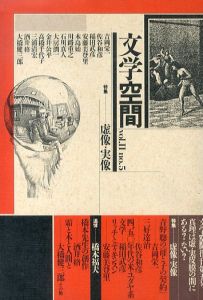 文学空間　Vol.2 no.5　特集＝虚像・実像/のサムネール