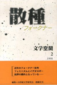 散種/フォークナー　文学空間1/20世紀文学研究会編のサムネール