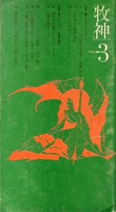 牧神　minus　マイナス3号　特集＝アリス＆キャロル/他/高橋康也/種村季弘/北村太郎ほかのサムネール