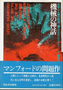 機械の神話　技術と人類の発達/ルイス・マンフォード　樋口清訳のサムネール