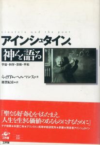 アインシュタイン、神を語る　宇宙・科学・宗教・平和/ウィリアム・ヘルマンス　雑賀紀彦のサムネール
