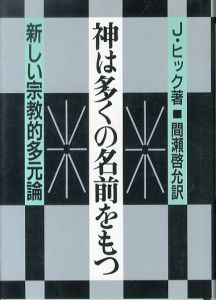神は多くの名前をもつ　新しい宗教的多元論/J. ヒック　間瀬啓允訳のサムネール