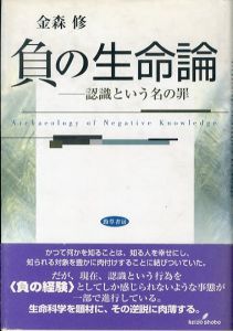 負の生命論　認識という名の罪/金森修のサムネール