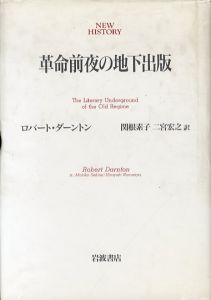 革命前夜の地下出版　NEW HISTORY/ロバート・ダーントン　関根素子/二宮宏之訳のサムネール