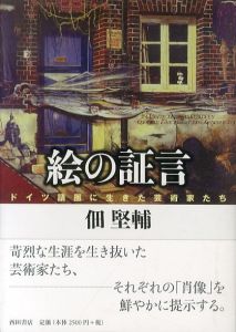 絵の証言　ドイツ語圏に生きた芸術家たち/佃堅輔