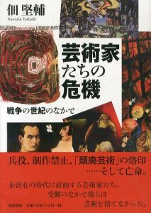 芸術家たちの危機　戦争の世紀のなかで/佃堅輔のサムネール