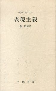 表現主義/パウル・フェヒター　佃堅輔訳 のサムネール