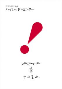 ボヘミアン通信60号　ハイレッド・センター/高松次郎、赤瀬川原平、中西夏之のサムネール