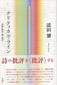 リティカル＝ライン　:詩論・批評・超=批評/添田馨のサムネール