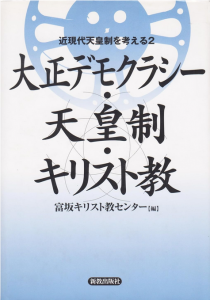 大正デモクラシー・天皇制・キリスト教 (シリーズ近現代天皇制を考える 2)/富坂キリスト教センターのサムネール