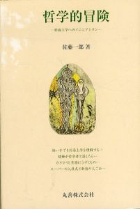 哲学的冒険　形而上学へのイニシアシオン/佐藤一郎