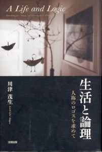 生活と論理: 人称のロゴスを求めて/川津 茂生