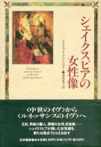 シェイクスピアの女性像/ジュリエット・デュシンベリー　森祐希子訳