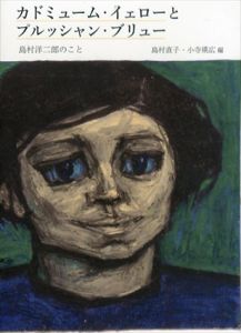 カドミューム・イェローとプルッシャン・ブリュー　島村洋二郎のこと/島村直子/小寺瑛広編のサムネール