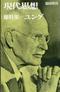 現代思想 臨時増刊　総特集：ユング/三浦雅士のサムネール