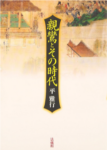 親鸞とその時代/平雅行のサムネール