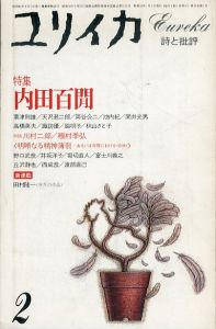 ユリイカ 2　特集：内田百閒/内田百閒　栗津則雄　天沢退二郎のサムネール