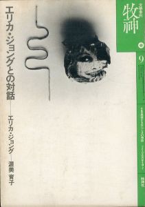牧神 9 エリカ・ジョングとの対話/エリカ・ジョング　渥美育子他 のサムネール